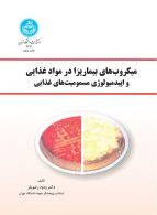 میکروب‌های بیماریزا در مواد غذایی و اپیدمیولوژی مسمومیت‌های غذایی نشر دانشگاه تهران