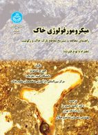 میکرومورفولوژی خاک نشر دانشگاه تهران