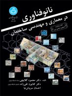 نانوفناوری در معماری و مهندسی ساختمان نشر دانشگاه تهران
