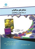 نشانگرهای مولکولی در ژنتیک گیاهی و بیوتکنولوژی نشر دانشگاه تهران