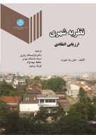 نظریه شهری ارزیابی انتقادی نشر دانشگاه تهران