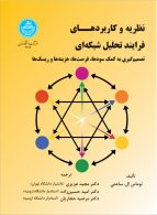 نظریه و کاربردهای فرایند تحلیل شبکه‌ای نشر دانشگاه تهران