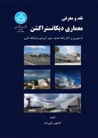 نقد و معرفی معماری دیکانستراکشن نشر دانشگاه تهران