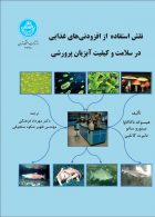 نقش استفاده از افزودنی‌های غذایی در سلامت و کیفیت آبزیان پرورشی نشر دانشگاه تهران