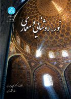 نور، روشنایی و معماری نشر دانشگاه تهران