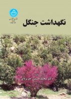 نگهداشت جنگل نشر دانشگاه تهران