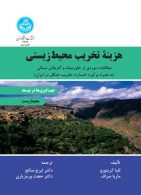 هزینه تخریب محیط‌‌ زیستی نشر دانشگاه تهران