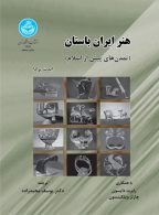 هنر ایران باستان نشر دانشگاه تهران