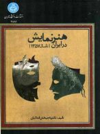 هنر نمایش در ایران {تا سال 1357} نشر دانشگاه تهران