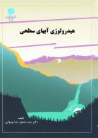 هیدرولوژی آبهای سطحی نشر دانشگاه تهران