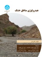 هیدرولوژی مناطق خشک نشر دانشگاه تهران