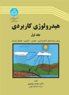 هیدرولوژی کاربردی (جلد اول) نشر دانشگاه تهران