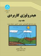هیدرولوژی کاربردی (جلد دوم) نشر دانشگاه تهران