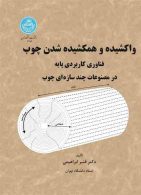واکشیده و همکشیده شدن چوب فناوری کاربردی پایه در مصنوعات چند سازه‌ای چوب نشر دانشگاه تهران