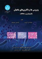 ویروس‌ها و باکتری‌های ماهیان پاتوبیولوژی و محافظت نشر دانشگاه تهران