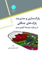 پارک سازی و مدیریت پارکهای جنگلی نشر دانشگاه تهران