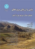 پایش و ارزیابی پروژه های حفاظت خاک و توسعه حوزه آبخیز نشر دانشگاه تهران