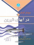 پرورش آبزیان در آبهای شیرین نشر دانشگاه تهران