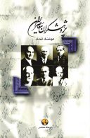 پژوهشگران معاصر ایران جلد 1 نشر فرهنگ معاصر