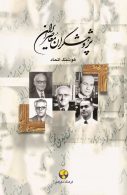 پژوهشگران معاصر ایران جلد 10 نشر فرهنگ معاصر