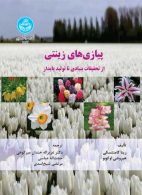 پیازی‌های زینتی؛از تحقیقات بنیادی تا تولید پایدار نشر دانشگاه تهران