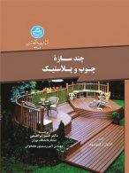 چند سازه چوب و پلاستیک نشر دانشگاه تهران