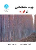 چوب خشک‌کنی در کوره نشر دانشگاه تهران