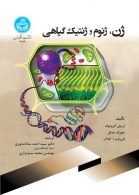 ژن، ژنوم و ژنتیک گیاهی نشر دانشگاه تهران