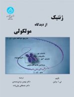 ژنتیک از دیدگاه ملکولی نشر دانشگاه تهران