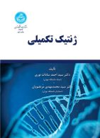ژنتیک تکمیلی نشر دانشگاه تهران