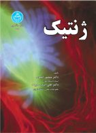 ژنتیک نشر دانشگاه تهران