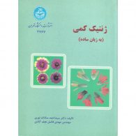 ژنتیک کمی (به زبان ساده) نشر دانشگاه تهران
