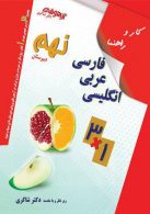 کار و راهنمای فارسی - عربی - زبان (1*3) نهم نشر دکترشاکری
