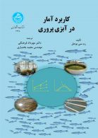 کاربرد آمار در آبزی‌پروری نشر دانشگاه تهران