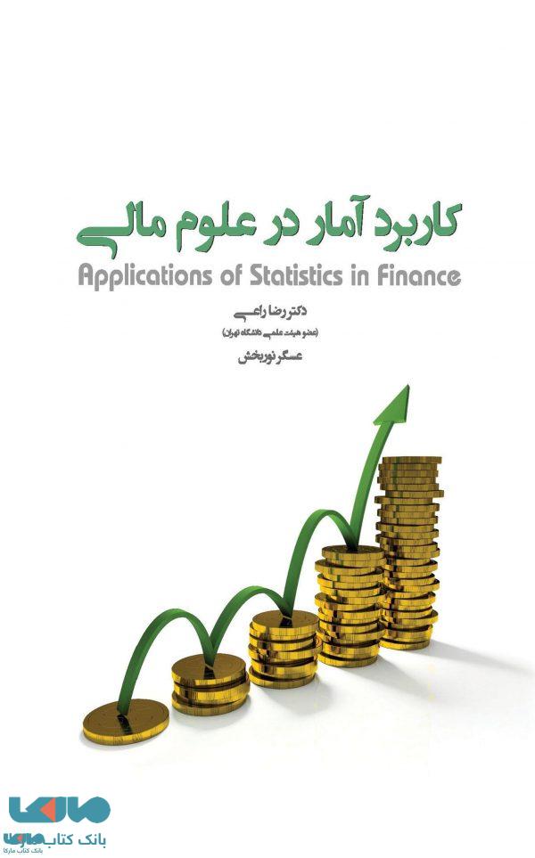 کاربرد آمار در علوم مالی