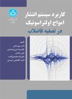 کاربرد سیستم انتشار امواج اولتراسونیک در تصفیه فاضلاب نشر دانشگاه تهران