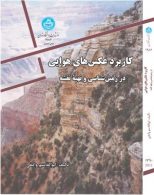 کاربرد عکس های هوایی در زمین شناسی و تهیه نقشه نشر دانشگاه تهران