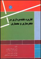 کاربرد نقشه‌برداری در شهرسازی و معماری نشر دانشگاه تهران