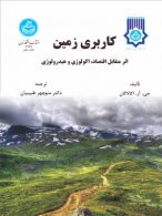 کاربری زمین اثر متقابل اقتصاد، اکولوژی و هیدرولوژی نشر دانشگاه تهران