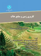 کاربری زمین و منابع خاک نشر دانشگاه تهران