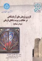 کاربری پژوهش های آزمایشگاهی در حفاظت و مرمت بناهای تاریخی نشر دانشگاه تهران