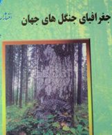 جغرافیای جنگلهای جهان نشر دانشگاه تهران