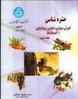 حشره شناسی جلد دوم نشر دانشگاه تهران