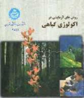روشهای آزمایشی در اکولوژی گیاهی نشر دانشگاه تهران