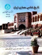 تاریخ شناسی معماری ایران نشر دانشگاه تهران