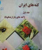 کنه های ایران جلد اول نشر دانشگاه تهران