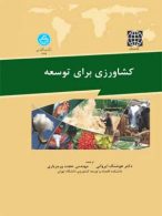 کشاورزی برای توسعه نشر دانشگاه تهران