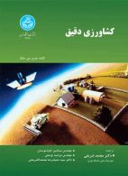 کشاورزی دقیق نشر دانشگاه تهران