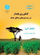 کشاورزی پایدار در زیست‌بوم‌های مناطق خشک نشر دانشگاه تهران