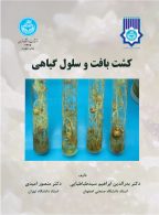کشت بافت و سلول گیاهی نشر دانشگاه تهران